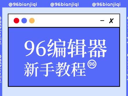 【官方教程】注册登录及页面功能介绍,点赞收藏~@96编辑器 记得关注哟~#干货 #96编辑器 #96微信编辑器 #96编辑器教程 #新媒体 #公众号