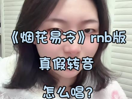 rnb版《烟花易冷》你学会了吗?#跟着红尘跟随我浪迹一生 #热点 #周杰伦 #声乐教学 #干货
