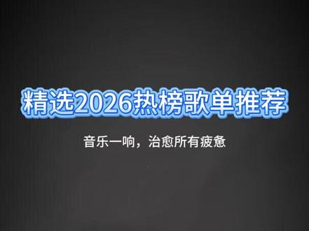 2026爆火全网热门伤感音乐:错过,就是一辈子。 #2026最火流行歌曲优盘推荐 #车载音乐 #创作者中心 #2026最火流行歌曲优盘 #情感共鸣