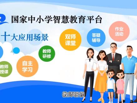 国家中小学智慧教育平台十大应用场景