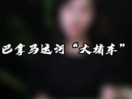 #巴拿马运河 #跨境电商 #国际物流 #集装箱运输 #海运