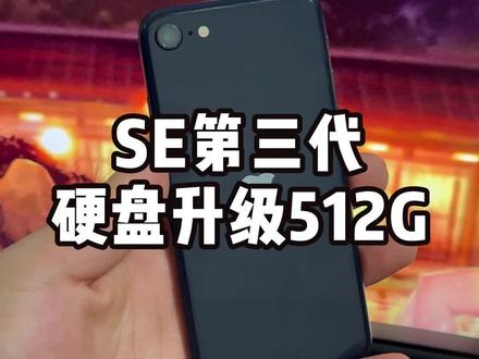 SE3拖拉机的外表,法拉利的内饰 iphone se3 内存升级512G,#内存不够用 #内存升级 #华强北阿斌