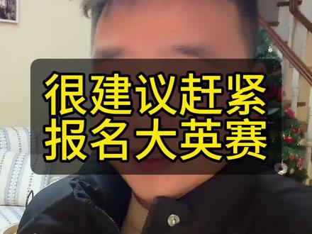 告诉孩子寒假后记得参加大英赛#高三家长必看 #大一新生 #上大学一定要知道的事#大学生活 #大学生