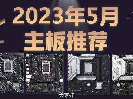 2023年5月intel平台12代、13代主板推荐,主板用料,内存超频,610、B660、B760、Z690、Z790,华硕、微星#diy电脑 #电脑 #数码科技