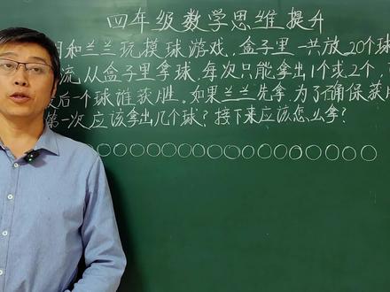 四年级数学培优:运用倒推法找规律解决游戏中的取胜问题 #涨知识 #数学思维 #数学