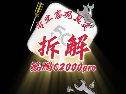 专业拆解评测随身Wi-Fi#随身wifi #随身wifi推荐 #鲲鹏c2000 #5gcpe #家庭宽带