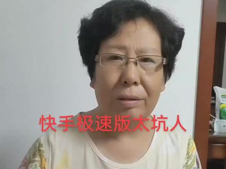 快手平台太坑人了,不能玩儿了。