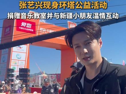 张艺兴现身环塔公益活动,捐赠音乐教室并与新疆小朋友温情互动 #2026环塔拉力赛 #跟着环塔看新疆 #张艺兴 #2026爱跑·中国环塔国际拉力赛#张艺兴亮相环塔拉力赛