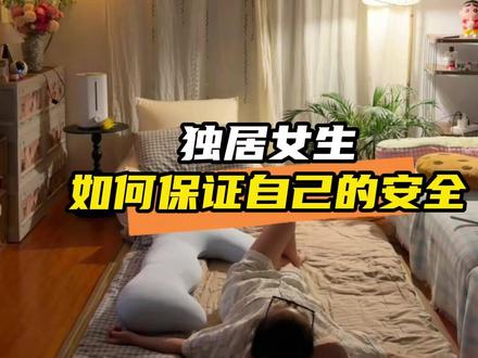 独居女生的安全指南赶紧码住#娱乐评论大赏 #女性 #独居