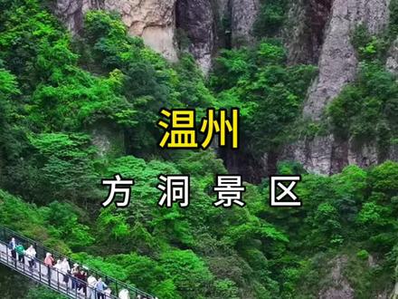 温州最新消息,火爆的雁荡山灵岩+方洞联票终于有春节特惠啦,现在8.8折就能拿下!一张票让你畅玩灵岩和方洞两大景区,这里设施完善、环境超好,不管是带娃还是自己玩都合适,交通也方便得很。建议刷到先囤,反正未使用可随时退款,过期了商家审核后也能自动退!#登上山顶看美景 #旅游#亲子游玩好去处 #喜欢爬山🏃感受大自然的气息🍀 #周边游