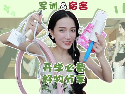 一年一度最贴心最实用的开学必备好物,准备好了吗