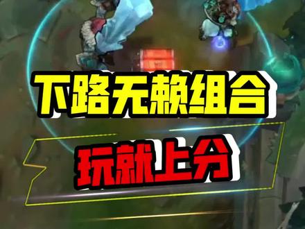 下路无赖组合 真正的玩就上分 强度高的离谱#无赖打法