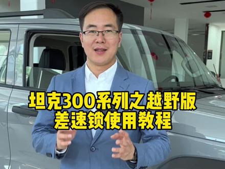 坦克300越野版配备的差速锁如何正确使用,你学会了吗?#坦克500 #坦克300