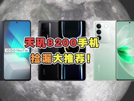 天玑8200手机大推荐,降价很多,适合捡漏! #学生党 #数码科技 #二手手机