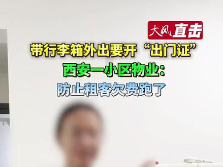 #带行李箱外出要开“出门证” 西安一小区物业:防止租客欠费跑了 #出门证 #租客欠费