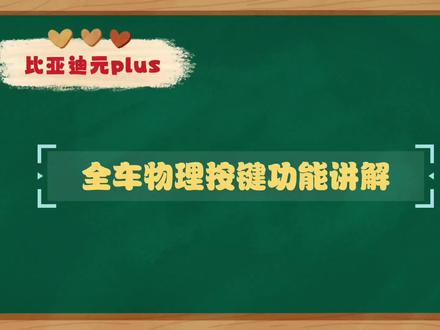 比亚迪元plus全网最详细物理按钮功能讲解:灯光、智能辅助驾驶等#用车小常识 #比亚迪元plus #新能源汽车 #用车技巧 #定速巡航 #自适应巡航 #自动驾驶 #国产汽车 #雾天双闪 #刀片电池