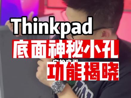 答案揭晓,在所有#Thinkpad 笔记本底盖上的神秘小孔原来是这个功能 #计算机知识 #笔记本电脑