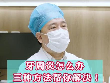 牙周炎怎么办?3种方法帮你解决~#美中宜和口腔科