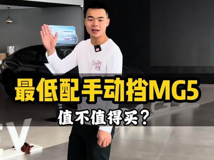 无论是热爱还是需求,都希望这台6万预算的手动挡车能满足你#买车 #人生第一辆车 #选车指南 #名爵