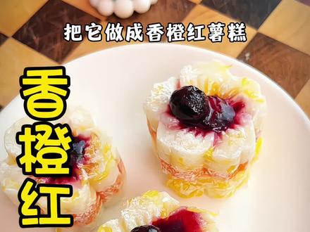 冬天的橙子搭配山药红薯就能做出软糯香甜的香橙红薯糕,软糯好吃,大人小孩都爱吃#糕点 #在家做美食 #宝宝辅食 #美食教程