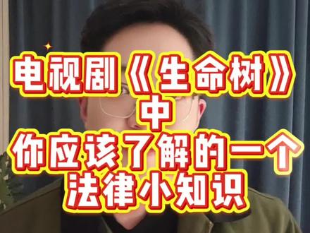 生命树真的很好看,但法律知识也得学啊#生命树 #诉讼律师 #普法 #每天学习一点点 #法律知识分享
