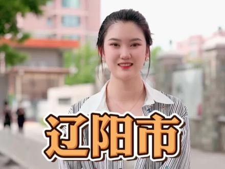 辽阳市第十中学和文圣区实验学校学区规划调整#房产知识 #学区 #地产 #学校 #辽阳