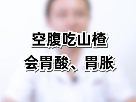 空腹吃山楂的坏处,你知道了吗? #涨知识 #了不起的医生 #暑期知识大作战 @抖音小助手