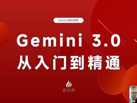 上集丨Gemini 3.0 从入门到精通,2小时纯干货 建议收藏春节慢慢看,全网最全的gemini课程,没有之一。
本gemini教程包括 Gemini3.0全家桶,Nano Banana Pro,NotebookLM,veo3,场景覆盖:
1、大模型
2、提示词
3、智能体
4、图像设计
5、视频制作
6、网站设计
7、应用开发
8、PPT制作
9、深度研究
10、游戏开发
#gemini #gemini3 #gemini3课程 #gemini3训练营 #ai