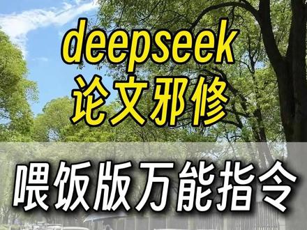deepseek论文实操指令,看完你学会了吗? #论文 #初稿 #读研 #科研 #AI论文