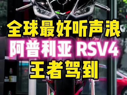 阿普利亚RSV4,全球最好听声浪公升级赛车,王者驾到#声浪 #阿普利亚rsv4 #四缸