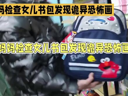 妈妈检查女儿书包🎒发现诡异恐怖😱画