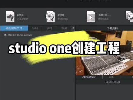 #录音混音 #studioone #声卡调试 studioone使用,创建工程