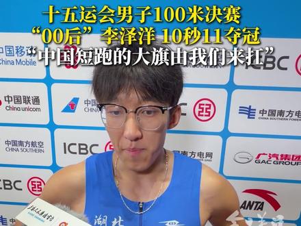 11月17日,第十五届全国运动会田径项目男子100米决赛中,湖北运动员李泽洋以10秒11的成绩夺冠。赛后他表态“中国短跑的大旗会由年轻一辈扛起”。#记者在现场 #媒体精选计划 #2025全运会 (广东台记者 岳阳 杨杰麟)