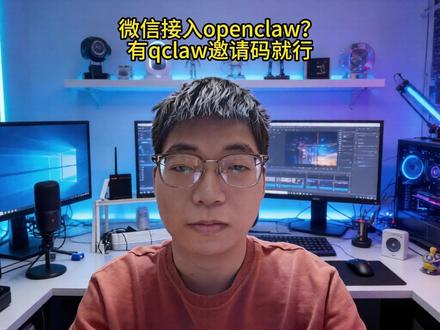 微信接入openclaw?有qclaw邀请码即可! 腾讯官方上线了自己的openclaw名叫qclaw,可以连接微信,有邀请码即可。#ai #agent #人工智能 #智能体 #openclaw