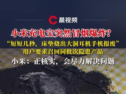 小米充电宝突然冒烟爆炸烧焦手机等物品?用户要求召回同批次隐患产品!小米客服回应#媒体精选计划 #小米 #产品