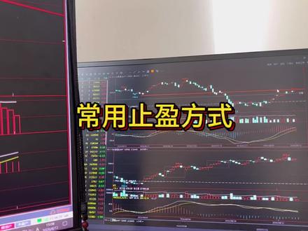 止盈不要追求完美,也很难做到完美,只要合理即可。 #交易最大的敌人是自己 #提升交易认知 #期货交易心得