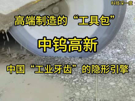 中钨高新——中国“工业牙齿”的隐形引擎
