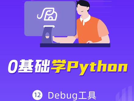 0基础学Python之Debug工具#编程 #教程 #python #程序员