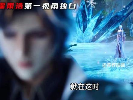 以霍雨浩第一视角打开绝世唐门第二次海神缘浩桐相认! #斗罗大陆#青年创作者成长计划#国漫作者团#动漫编年史#抖音精选