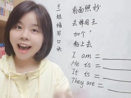 兰姐缩写口诀,小学英语必考,视频很长,建议帮娃点赞收藏~🤩#学英语 #涨知识