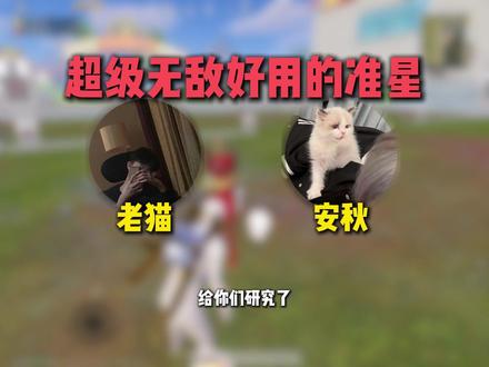 用完安秋变安冬#老猫 #安秋 #玩家竞地