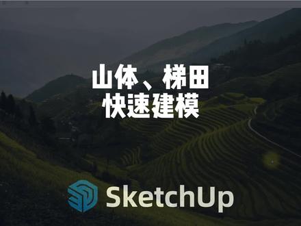 1分钟教会你做山体梯田的概念模型#建模 #三维地形图 #沙箱 #sketchup #建模教学
