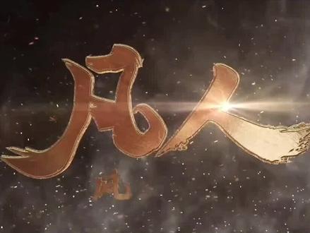 凡人修仙传:韩立7大灵宠,个个至关重要,其中一个堪比魔族始祖 #凡人修仙传 #韩立 #国漫解说 #国漫推荐