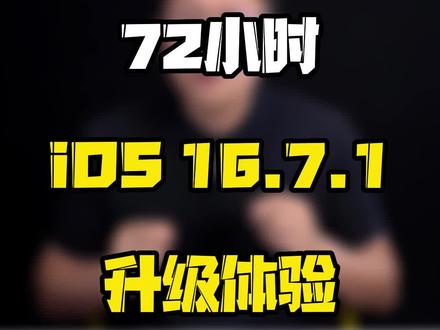 让我看看还有多少收到iOS16.7.1升级提示的家人吗?#玩转数码 #数码好物看鹏哥 #iOS升级指南