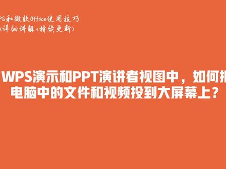WPS演示和PPT演讲者视图中,如何把电脑的文件和视频投到大屏幕上