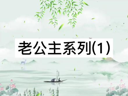 老公主系列(1)#老公主全集 超前点播,以及更多故事,都在主页#置顶视频