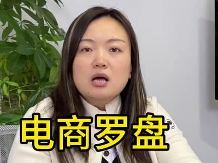 新手开了抖店怎么去看电商罗盘#抖店 #电商罗盘