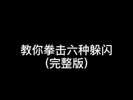 #拳击 #一拳康康 #基础教学 #躲闪 能打能闪才是关键@DOU+小助手 @抖音小助手