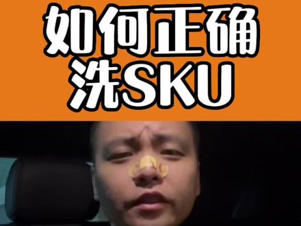 如何正确洗SKU#电商诗人老沈 #电商干货 #聊电商 #互联网创业 #网店运营