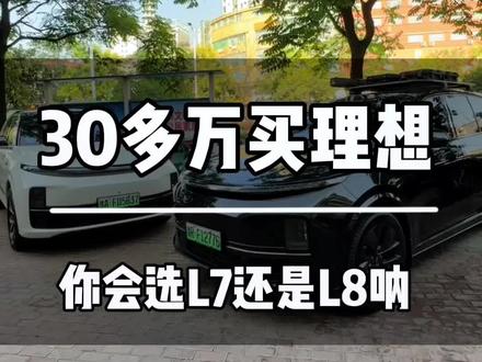 花 30多万买理想你会选L7还是L8呐!#理想l7 #理想l8 #南阳理想贴膜升级改装 #30万买理想你会学选哪个 #理想汽车
